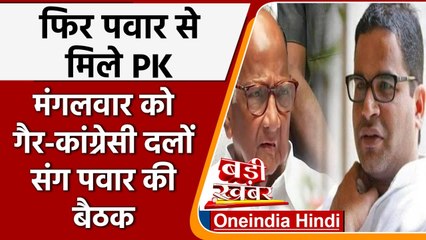 Sharad Pawar से दो हफ्ते में दो बार मिले Prashant Kishor, Third Front की अटकलें तेज | वनइंडिया हिंदी
