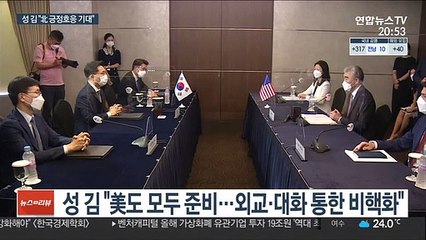 성 김 "조건 없이 만나자…北 긍정적 호응 기대"