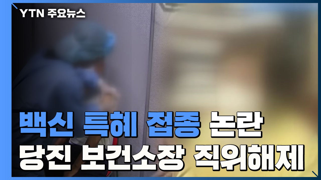 화이자 백신 특혜 접종 논란...당진시 보건소장 직위 해제 / YTN