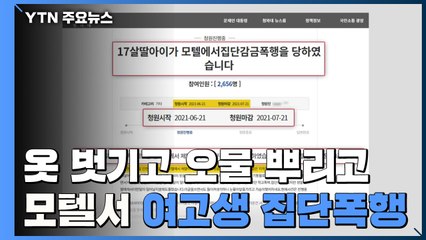 "알몸에 오물 뿌리고 폭행"...지적장애 여고생 모텔서 집단폭행 / YTN