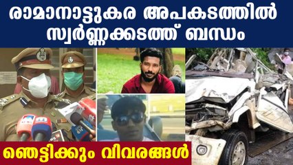 രാമനാട്ടുകര അപകടത്തില്‍ മരിച്ചവര്‍ സ്വര്‍ണ്ണക്കടത്തിലെ കണ്ണികള്‍ ?നിര്‍ണ്ണായക വിവരങ്ങള്‍