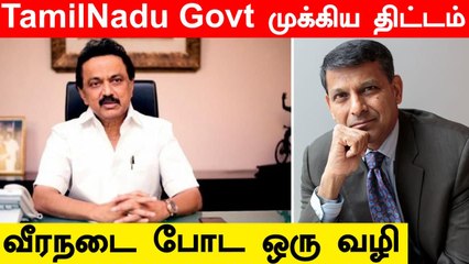 முதல்வருக்காக உருவாக்கப்படும் நிபுணர் குழு |  Economic Advisory Council | Oneindia Tamil