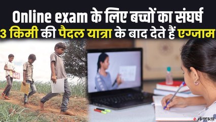 मिज़ोरम के गाँव में online classes के लिए बच्चों को रोज़ करना पड़ता है 3 किमी का पैदल सफर।