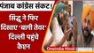 Punjab Congress: Navjot Singh Sidhu बोले-  CM Amarinder Singh हर दिन झूठ बोलते हैं | वनइंडिया हिंदी