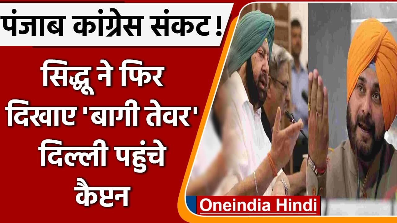 Punjab Congress: Navjot Singh Sidhu बोले-  CM Amarinder Singh हर दिन झूठ बोलते हैं | वनइंडिया हिंदी