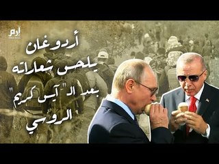 أردوغان ينقلب على اللاجئين السوريين بعد لحس الشعارات الدينية والـ"آيس كريم" الروسي #إرم_نيوز