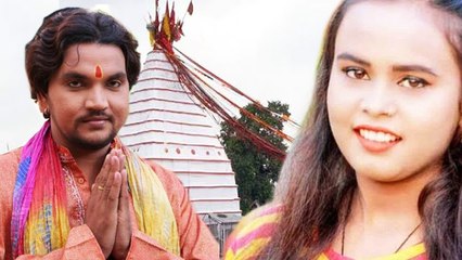 गुँजन सिंह और शिल्पी राज का साल का पहला सावन गीत हुआ रिलीज