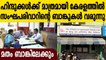 Hindu money for Hindus' 'Hindu Banks' Sangh Parivar coming to Kerala  | Oneindia Malayalam