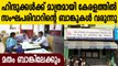 Hindu money for Hindus' 'Hindu Banks' Sangh Parivar coming to Kerala  | Oneindia Malayalam