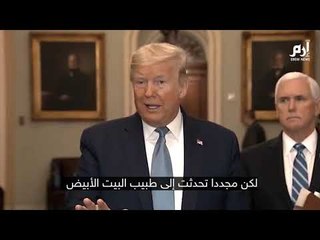 ترامب يكشف حقيقة إصابته بفيروس كورونا #إرم_نيوز