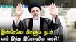 Iran-ன் புதிய அதிபர்.. எச்சரிக்கும் Israel.. Who Is Ebrahim Raisi ?