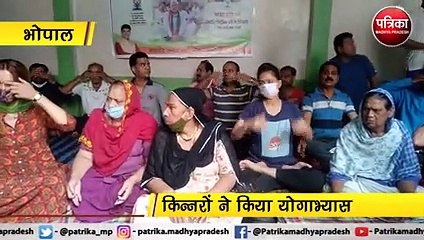 VIDEO: अंतरराष्ट्रीय योगा डे पर किन्नरों का योगाभ्यास
