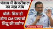 Arvind Kejriwal का ऐलान- सिख होगा हमारा CM उम्मीदवार | Navjot Singh Sidhu | Punjab | वनइंडिया हिंदी