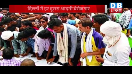 Delhi में हर दूसरा आदमी बेरोजगार | Double Digit में बनी हुई है बेरोजगारी दर | #DBLIVE