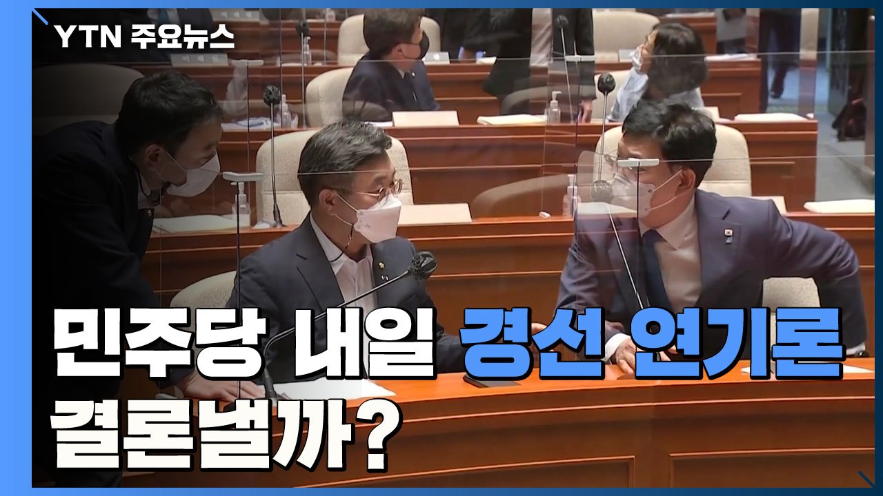 민주당 내일 경선 연기론 결론 낼까?...사생결단 공방 / YTN