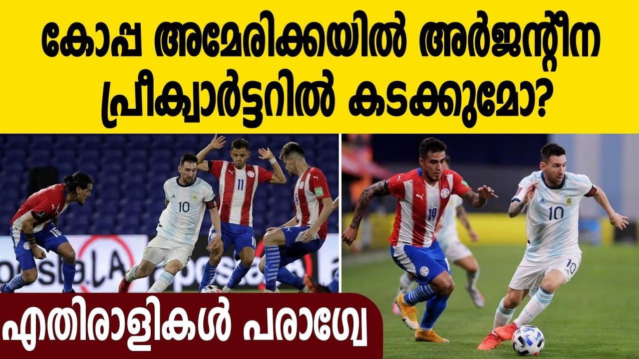 Copa America 2021 : ഇന്ന് സൂപ്പര്‍ പോരാട്ടം,  Argentina X Paraguay | Oneindia Malayalam