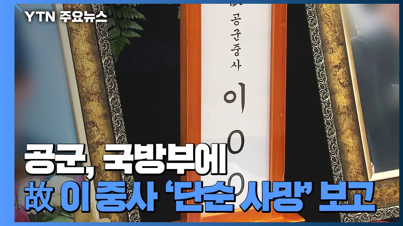 "공군경찰 간부, '성추행 사망' 삭제 뒤 보고...수사 외압 의혹도" / YTN