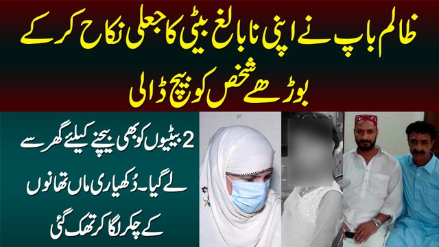 Baap Ne Ek Beti Ka Bazurg Se Fake Nikah Kar Dia - 2 Betion Ko Bhi Ghar Se Le Gaya - Afsosnak Waqaya