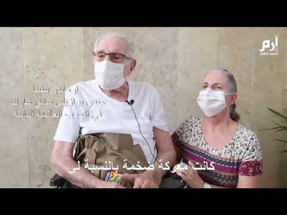 شهادة جندي  قاتل في الحرب العالمية الثانية: المعركة ضد كورونا أقوى #إرم_نيوز