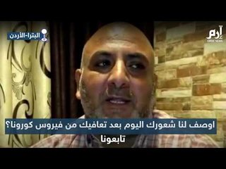متعافيان من كورونا يرويان رحلة انتصارهما على الفيروس القاتل #إرم_نيوز