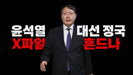 [영상] '윤석열 X파일' 대선 정국 흔드나 / YTN