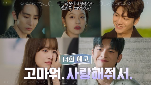 [14화 예고] 박보영♥서인국, 사랑해줘서 고마워 (feat.나포기안했어)