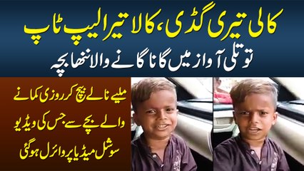 Totli Awaz Me Gana Ganay Wala Chota Sa Bacha Jaan e Ali Jo "Zar Band" Bech Kar Rozi Kamata Hai