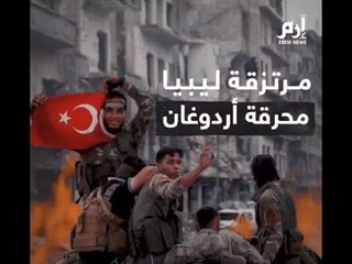 المرتزقة السوريون في ليبيا.. فخ أردوغان القاتل #إرم_نيوز