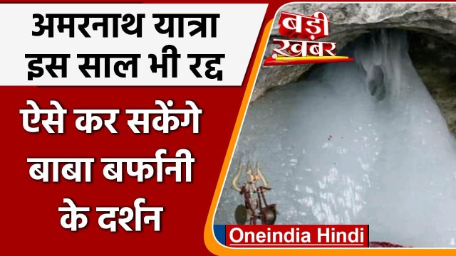 Amarnath Yatra 2021: Corona के चलते फिर रद्द हुई अमरनाथ यात्रा, ऑनलाइन होंगे दर्शन | वनइंडिया हिंदी