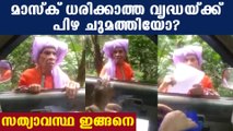 Fact behind video of police fined old woman for not wearing mask