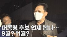 [나이트포커스] 민주당 '경선 연기론' 내홍  / YTN