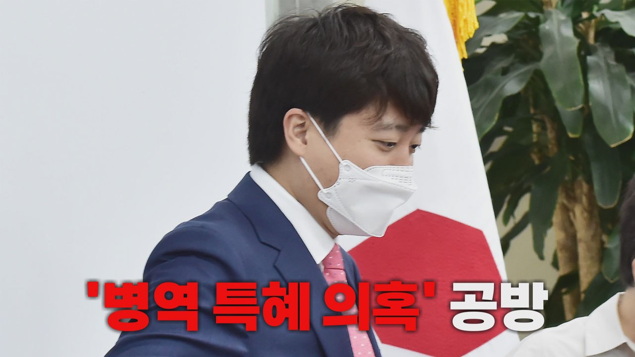 [나이트포커스] 이준석 병역 특혜 의혹...여야 공방 / YTN
