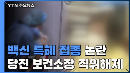 화이자 백신 특혜 접종 논란...당진시 보건소장 직위 해제 / YTN