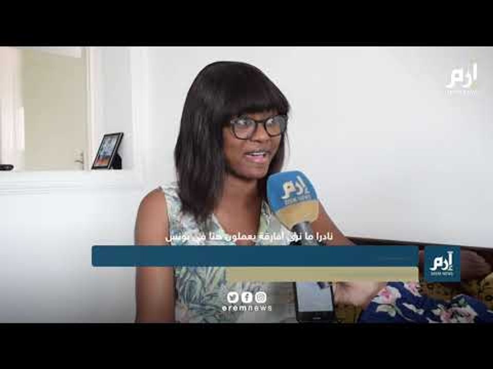 أفارقة في تونس يتعرّضون إلى العنف والعنصريّة والتحرّش الجنسي #إرم_نيوز