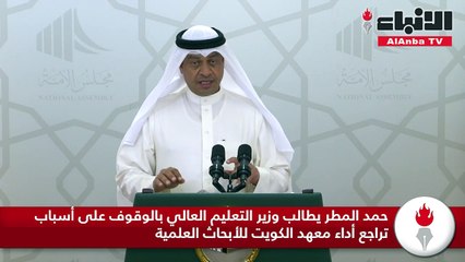 حمد المطر يطالب وزير التعليم العالي بالوقوف على أسباب تراجع أداء معهد الكويت للأبحاث العلمية