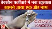 Mumbai Fake Covid Vaccine Camp | वैक्सीन फर्जीवाड़ा में नया नाम आया सामने | Fake Vaccination