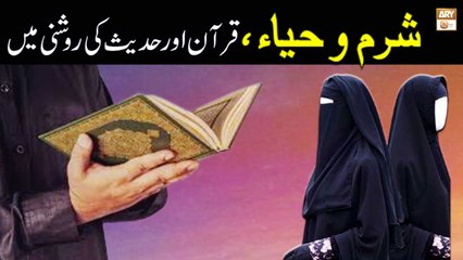 Download Video: Sharam Aur Haya, Quran Aur Hadees ki Roshni Mein - ARY Qtv