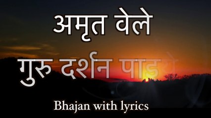 अमृत वेले गुरु दर्शन पाइये || Amrit wele Guru Darshan Paiye || Bhajan with Lyrics || Jai gura Di ji.
