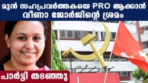 CPIM denies veena George's plan to include ex colleague in personal staff | Oneindia Malayalam