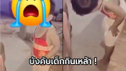 จิตใจทำด้วยอะไร ! แม่บังคับลูกดื่มเหล้าหมดแก้ว สุดสงสารเด็กน้อยอ้วกแตก