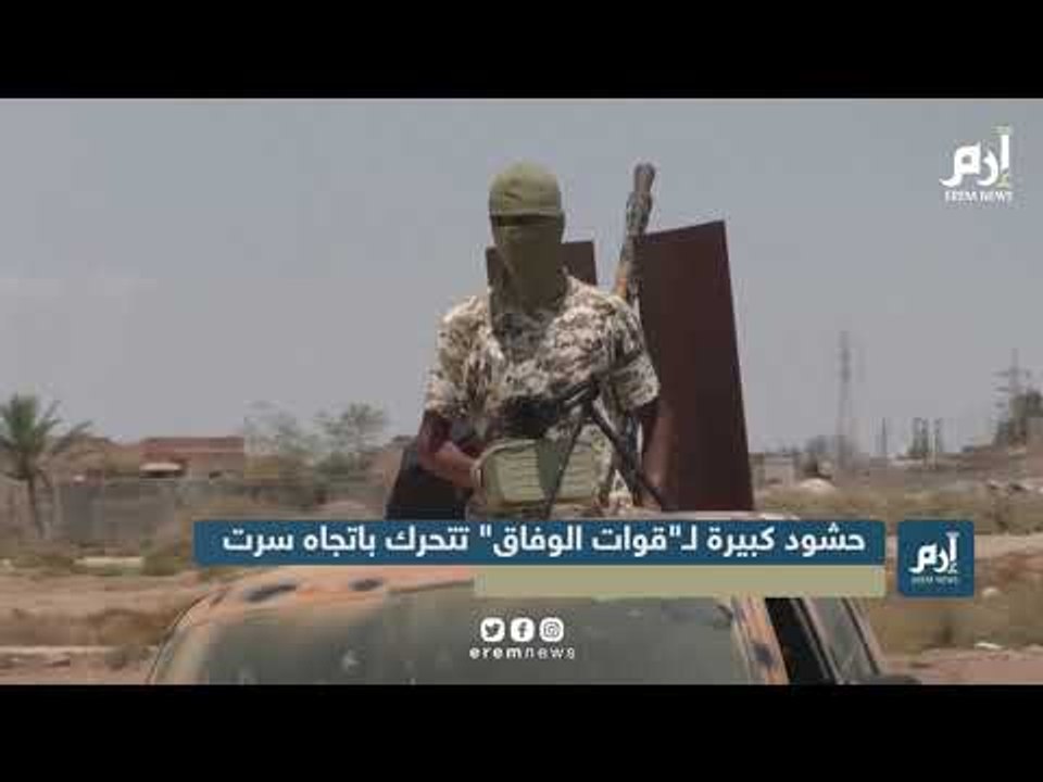 حشود لـ"قوات الوفاق" الليبية تتحرك باتجاه سرت  #إرم_نيوز