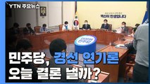 민주당 오늘 경선 연기론 결론 낼까?...사생결단 공방 / YTN
