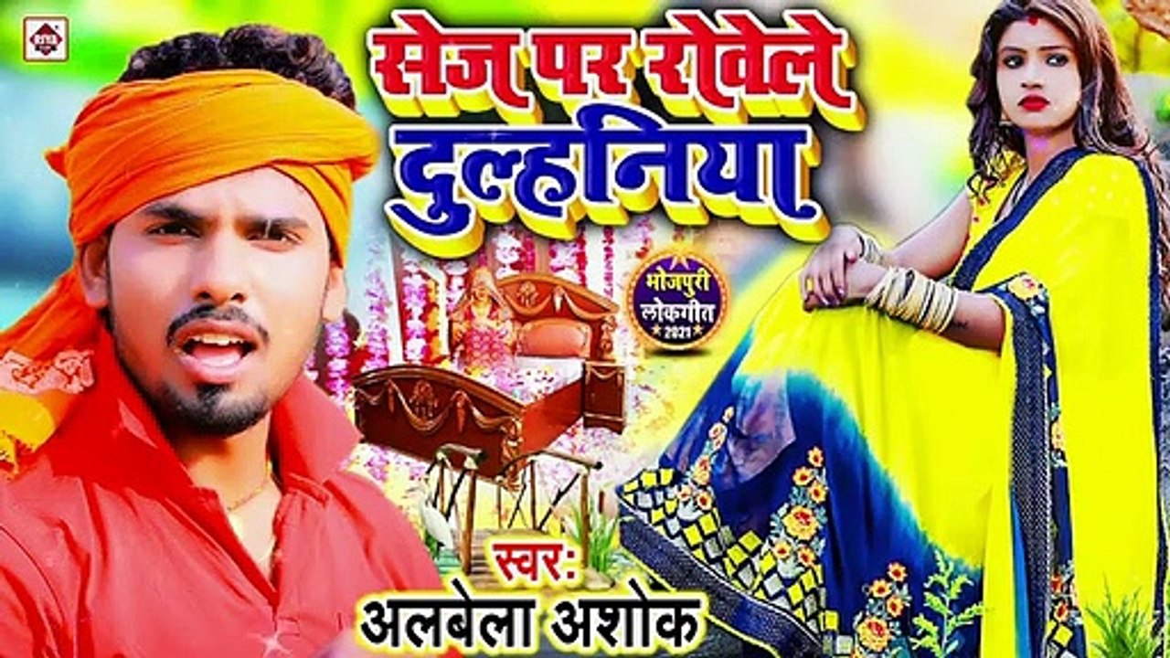 सेज पर रोवेले दुलहिनिया - @Alwela Ashok - Sej Par Rowele Dulhinya - New Bhojpuri