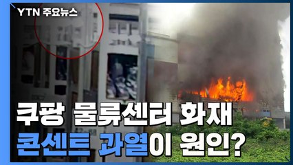 "여러 전기제품 한꺼번에 콘센트에...24시간 과열" / YTN
