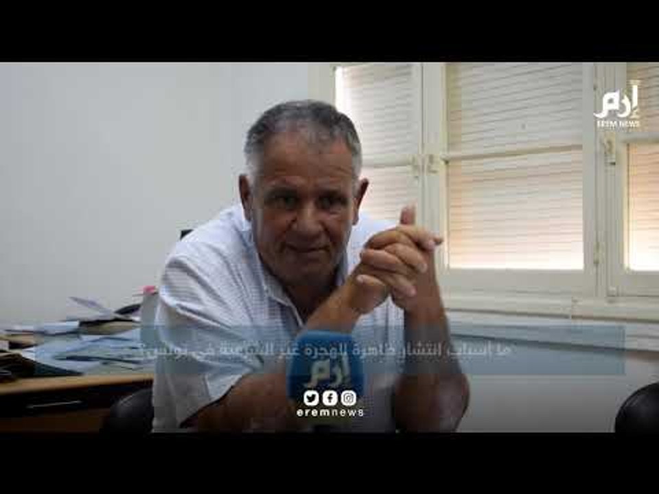 من يقف وراء انتشار ظاهرة الهجرة غير الشرعية في تونس؟ ‎ | #إرم_نيوز