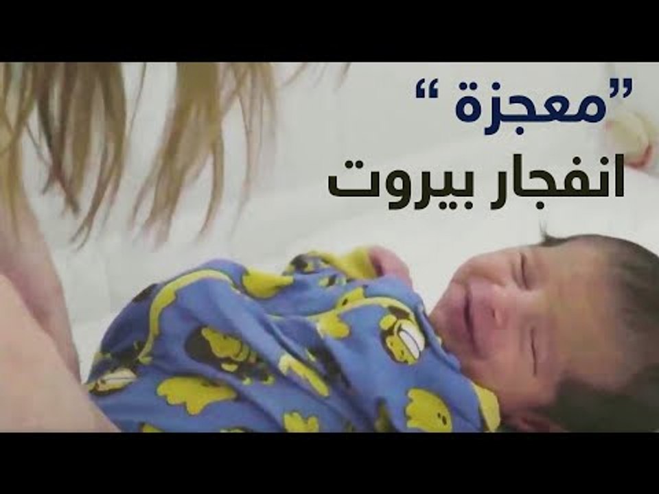 والدة الطفل "المعجزة": رأيت الموت بعيني وانتظرت سقوط السقف علينا #إرم_نيوز