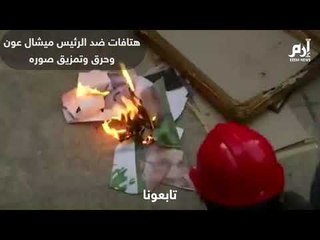 اقتحام وزارات وإعدام رمزي للسياسيين.. أبرز مشاهد "سبت الغضب" في لبنان | #إرم_نيوز