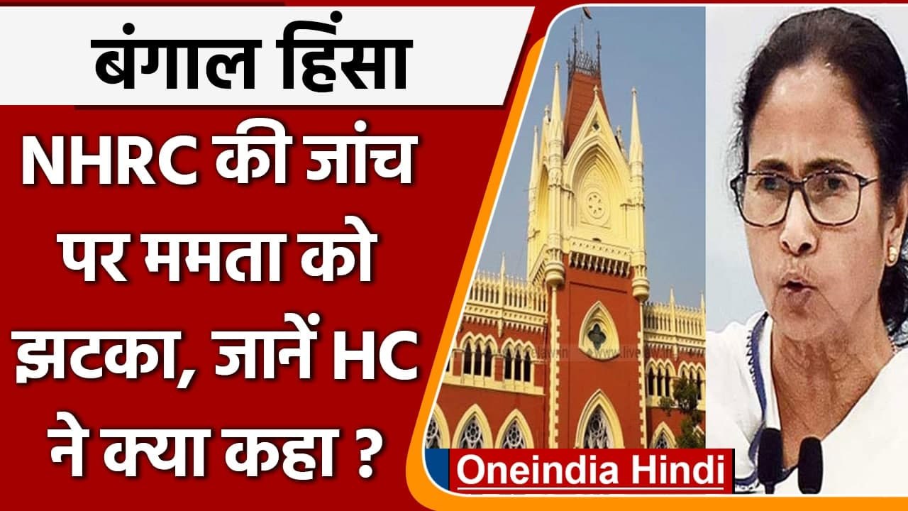 Bengal Violence: NHRC जांच पर CM Mamata को झटका, Calcutta HC ने बरकरार रखा फैसला | वनइंडिया हिंदी