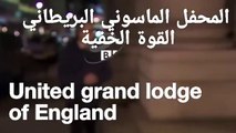 المحفل الماسونى البريطانى القوة الخفية فديو هام جدا united grand lodge of london