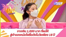 จากเงินแม่ 1,000 บาท สู่เจ้าของหม้อไฟชื่อดังด้วยวัยเพียง18 ปี : Her Day วันของเธอ (21 มิ.ย. 64)